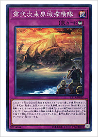 第弐次未界域探険隊