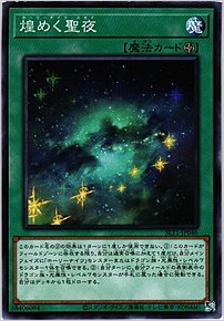 煌めく聖夜