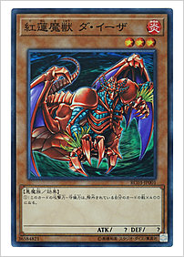 紅蓮魔獣 ダ・イーザ