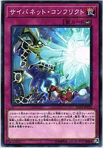 サイバネット・コンフリクト
