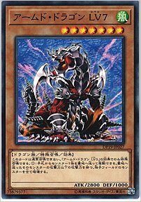 アームド・ドラゴン ＬＶ７