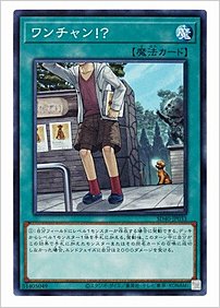 ワンチャン！？