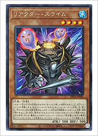 リアクター・スライム
