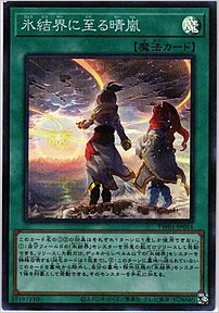 氷結界に至る晴嵐