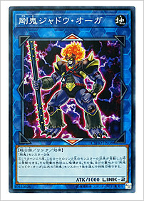 剛鬼ジャドウ・オーガ