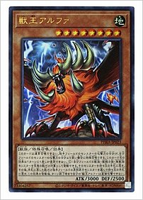 獣王アルファ