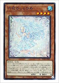 六花のしらひめ