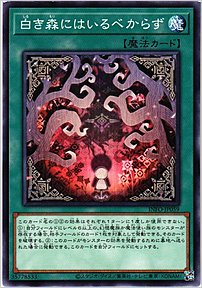 白き森にはいるべからず
