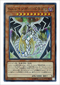 Ｓｉｎ レインボー・ドラゴン