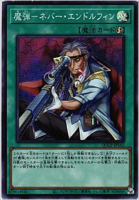 魔弾－ネバー・エンドルフィン