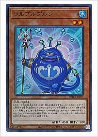 ツルプルプルン