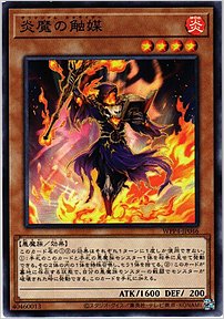 炎魔の触媒
