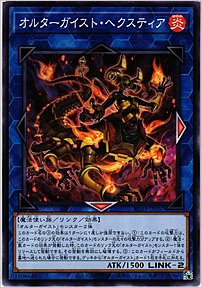 オルターガイスト・ヘクスティア