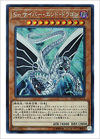 Ｓｉｎ サイバー・エンド・ドラゴン