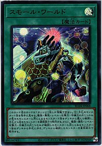 スモール・ワールド
