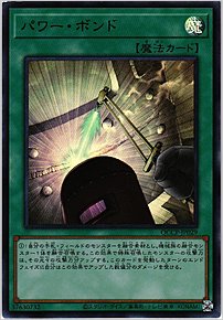 パワー・ボンド