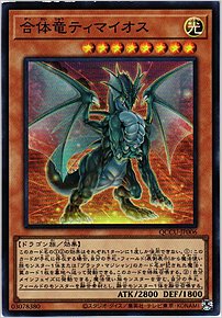 合体竜ティマイオス