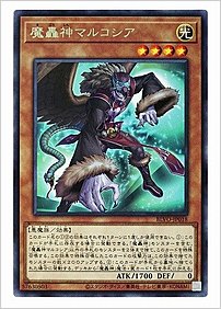 魔轟神マルコシア