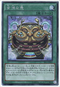 金満な壺