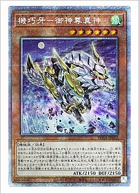 機巧牙－御神尊真神