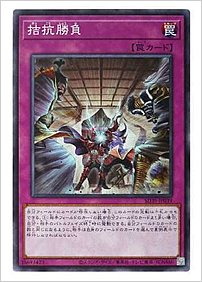 拮抗勝負