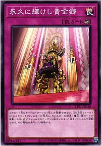 永久に輝けし黄金郷