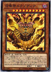 召喚神エクゾディア
