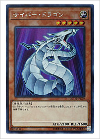 サイバー・ドラゴン
