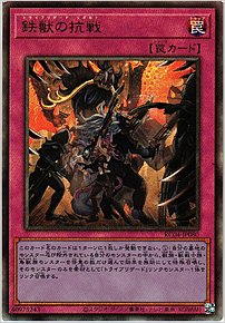 鉄獣の抗戦
