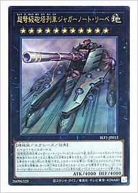 超弩級砲塔列車ジャガーノート・リーベ