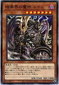 暗黒界の魔神 レイン