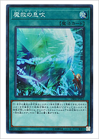 魔救の息吹