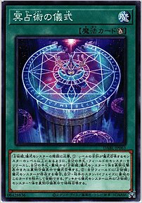 冥占術の儀式