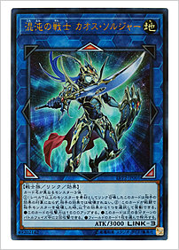 混沌の戦士 カオス・ソルジャー