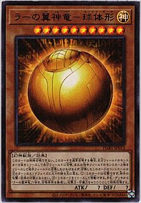 ラーの翼神竜－球体形