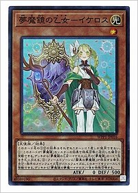 夢魔鏡の乙女ーイケロス