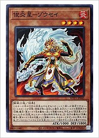 俊炎星ーゾウセイ
