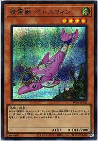 精霊獣 ペトルフィン