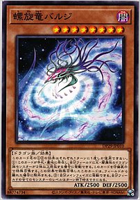 螺旋竜バルジ