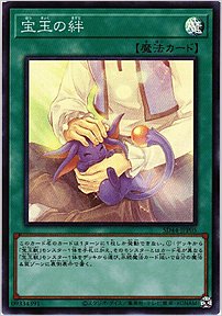 宝玉の絆