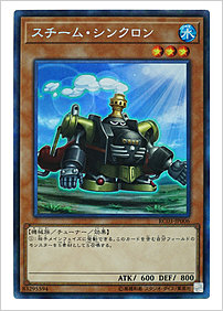 スチーム・シンクロン