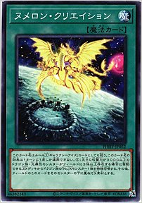 ヌメロン・クリエイション