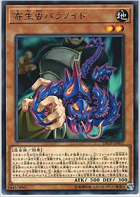 寄生虫パラノイド