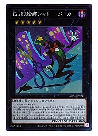 Ｅｍ影絵師シャドー・メイカー