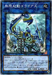 無限起動ゴライアス