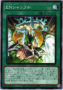 ＥＮシャッフル