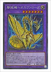 黎銘機ヘオスヴァローグ