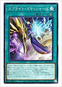 スプライト・スマッシャーズ
