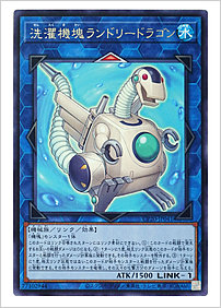 洗濯機塊ランドリードラゴン