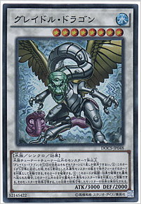 グレイドル・ドラゴン